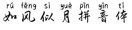 如风似月拼音体