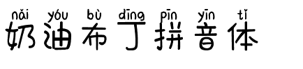 奶油布丁拼音体