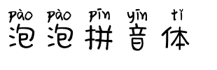 泡泡拼音体