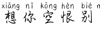 想你空恨别梦久拼音体
