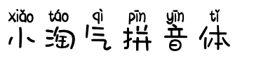 小淘气拼音体
