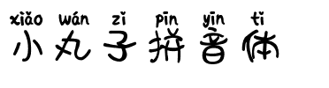 小丸子拼音体