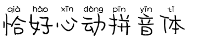 恰好心动拼音体