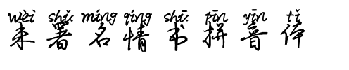 未署名情书拼音体