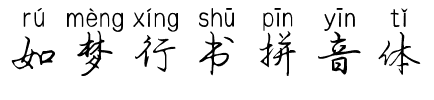 如梦行书拼音体