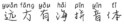 远方有海拼音体