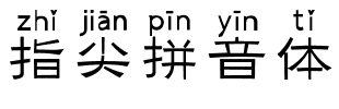 指尖拼音体