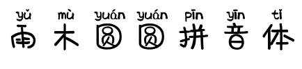 雨木圆圆拼音体