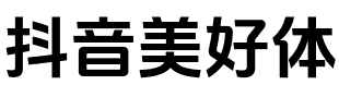 抖音美好体