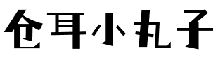 仓耳小丸子