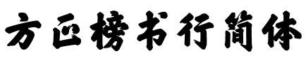 方正榜书行简体