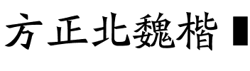 方正北魏楷书B-S19