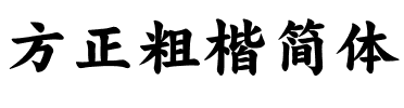 方正粗楷简体