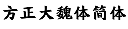 方正大魏体简体