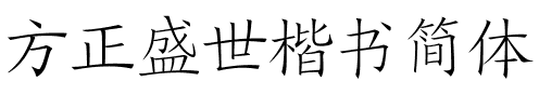 方正盛世楷书简体