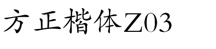 方正楷体Z03