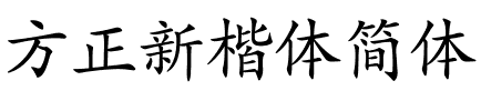 方正新楷体简体