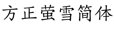 方正萤雪简体