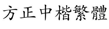 方正中楷繁体