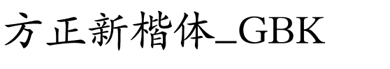 方正新楷体_GBK