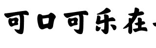 可口可乐在乎体 楷体