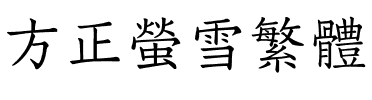方正萤雪繁体