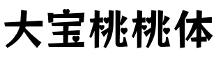 大宝桃桃体