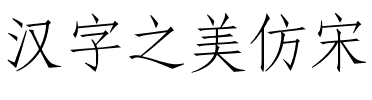 汉字之美仿宋