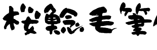 桜鯰毛筆体