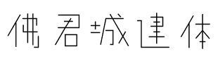 佛君城建体