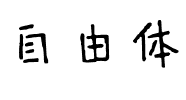 自由体