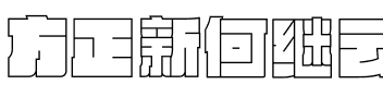 方正新何继云空心字 简