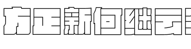 方正新何继云空心字 简繁