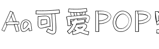 Aa可爱POP空心体