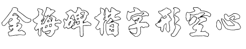 金梅碑楷字形空心