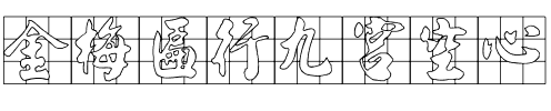 金梅匾行九宮空心