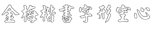金梅楷書字形空心