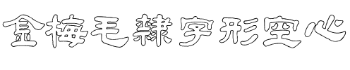 金梅毛隸字形空心
