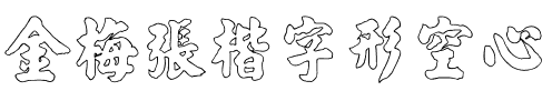 金梅張楷字形空心