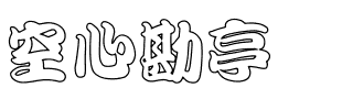 空心勘亭简