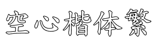 空心楷体繁