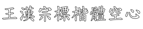 王漢宗標楷體空心