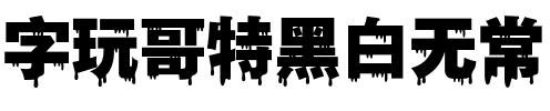 字玩哥特黑白无常
