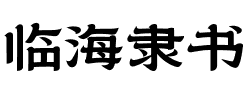 临海隶书