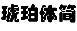 琥珀体简