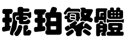 琥珀繁體