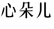 心朵儿