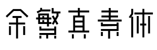 余繁真素体