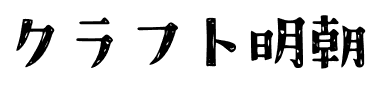 クラフト明朝