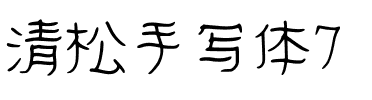 清松手写体7